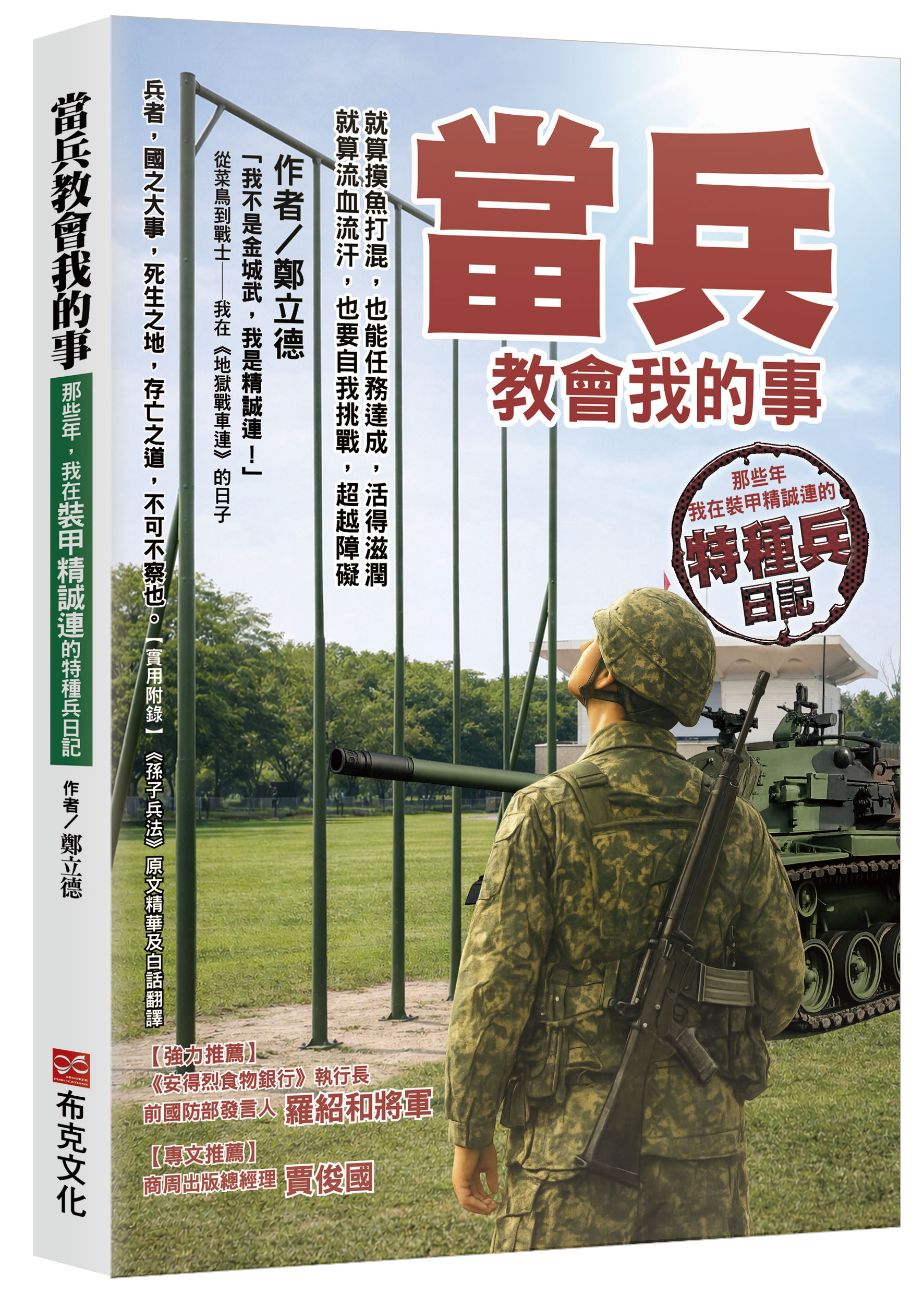 當兵教會我的事 立體書封